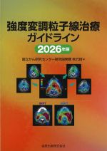 強度変調粒子線治療ガイドライン2026年版の書影