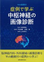 症例で学ぶ 中枢神経の画像診断　Web動画付の書影