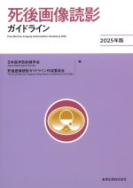 死後画像読影ガイドライン　2025年版の書影