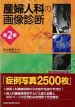 産婦人科の画像診断　第2版の書影