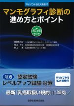 [Webでみる拡大画像付]マンモグラフィ診断の進め方とポイント　第5版補訂版の書影