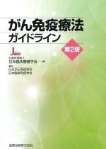 がん免疫療法ガイドライン　第2版の書影