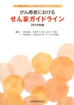 (がん医療におけるこころのケアガイドラインシリーズ1)がん患者におけるせん妄ガイドライン　2019年版の書影