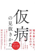 仮病の見抜きかたの書影