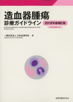 造血器腫瘍診療ガイドライン　2018年版補訂版の書影