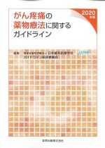 がん疼痛の薬物療法に関するガイドライン　2020年版の書影