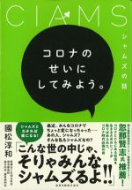 コロナのせいにしてみよう。の書影