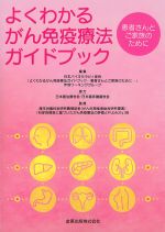 よくわかるがん免疫療法ガイドブック：患者さんとご家族のためにの書影