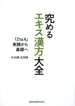 究めるエキス漢方大全：「Z to A」実践から基礎への書影