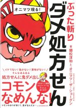 ぶった斬りダメ処方せんの書影