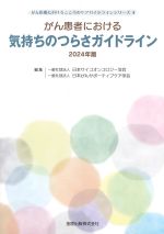 (がん医療におけるこころのケアガイドラインシリーズ 4)がん患者における気持ちのつらさガイドライン　2024年版の書影
