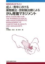 WHOガイドライン成人・青年における薬物療法・放射線治療によるがん疼痛マネジメントの書影