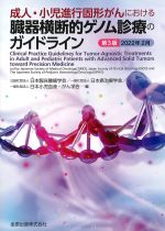 成人・小児進行固形がんにおける臓器横断的ゲノム診療のガイドライン　第3版　2022年2月の書影