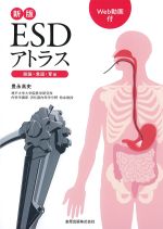 新版　ESDアトラス：総論・食道・胃編の書影