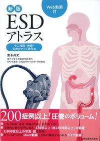 新版ESDアトラス　Web動画付
：十二指腸・大腸・各地のライブ症例　編の書影