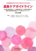(がん医療におけるこころのケアガイドラインシリーズ 3)遺族ケアガイドライン　2022年版：がん等の身体疾患によって重要他者を失った遺族が経験する精神心理的苦痛の診療とケアに関するガイドラインの書影
