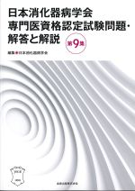 日本消化器病学会専門医資格認定試験問題・解答と解説　第９集の書影