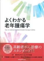 よくわかる老年腫瘍学の書影