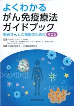 よくわかるがん免疫療法ガイドブック：患者さんとご家族のために　第2版の書影