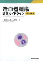 造血器腫瘍診療ガイドライン　2023年版の書影