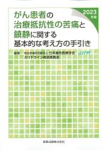 がん患者の治療抵抗性の苦痛と鎮静に関する基本的な考え方の手引き　2023年版の書影