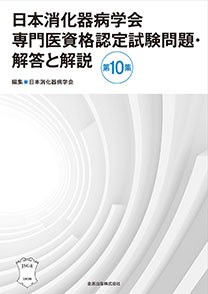 日本消化器病学会専門医資格認定試験問題・解答と解説 第10集の書影