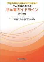 (がん医療におけるこころのケアガイドラインシリーズ 1)がん患者におけるせん妄ガイドライン　2025年版の書影