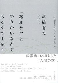 「緩和ケアにやりがいなんて,あるんですか?」
:人と人が振動するとき,そこに人間が生まれるの書影