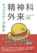 キャラクターが来る 精神科外来の書影