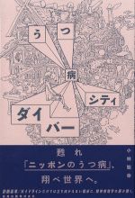 うつ病ダイバーシティの書影