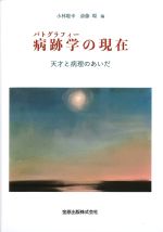 病跡学(パトグラフィー)の現在：天才と病理のあいだの書影