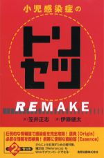 小児感染症のトリセツ REMAKEの書影