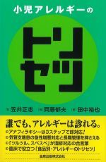 小児アレルギーのトリセツの書影