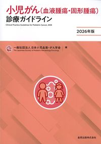 小児がん(血液腫瘍・固形腫瘍)診療ガイドライン2026年版の書影