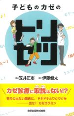 子どものカゼのトリセツの書影