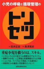 小児の呼吸と循環管理のトリセツの書影