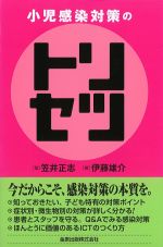 小児感染対策のトリセツの書影