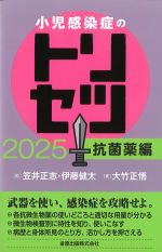 小児感染症のトリセツ 2025　抗菌薬編の書影