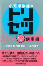 小児感染症のトリセツ 2025　疾患編の書影