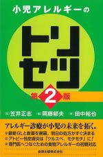 小児アレルギーのトリセツ　第2版の書影