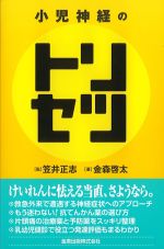 小児神経のトリセツの書影