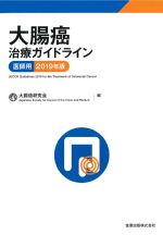 大腸癌治療ガイドライン　医師用　2019年版の書影