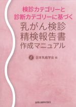 検診カテゴリーと診断カテゴリーに基づく 乳がん検診精検報告書作成マニュアルの書影