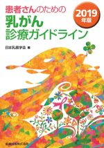 患者さんのための 乳がん診療ガイドライン　2109年版の書影