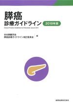 膵癌診療ガイドライン　2019年版の書影