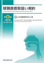 頭頸部癌取扱い規約　第6版補訂版　2019年12月の書影