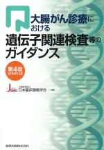 大腸がん診療における 遺伝子関連検査等のガイダンス　第4版　2019年12月の書影
