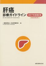 肝癌診療ガイドライン　2017年版補訂版　2020年2月の書影