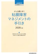 (がん支持医療ガイドシリーズ)がん治療に伴う粘膜障害マネジメントの手引き　2020年版の書影
