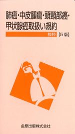 肺癌・中皮腫瘍・頭頸部癌・甲状腺癌取扱い規約　抜粋　5版の書影
